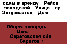 сдам в аренду › Район ­ заводской › Улица ­ пр.Энтузиастов › Дом ­ 34/40 › Общая площадь ­ 18 › Цена ­ 15 000 - Саратовская обл., Саратов г. Недвижимость » Помещения аренда   . Саратовская обл.